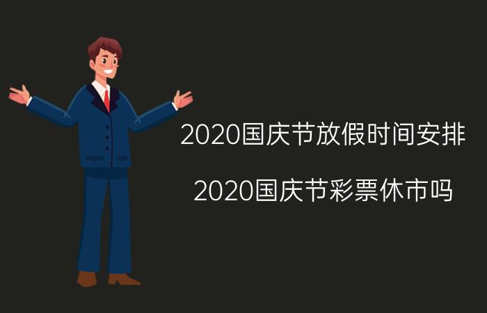 2020国庆节放假时间安排 2020国庆节彩票休市吗